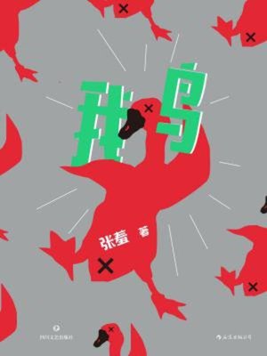 cover image of 鹅